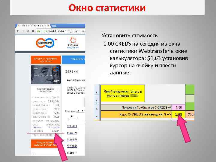 Окно статистики Установить стоимость 1. 00 CREDS на сегодня из окна статистики Webtransfer в