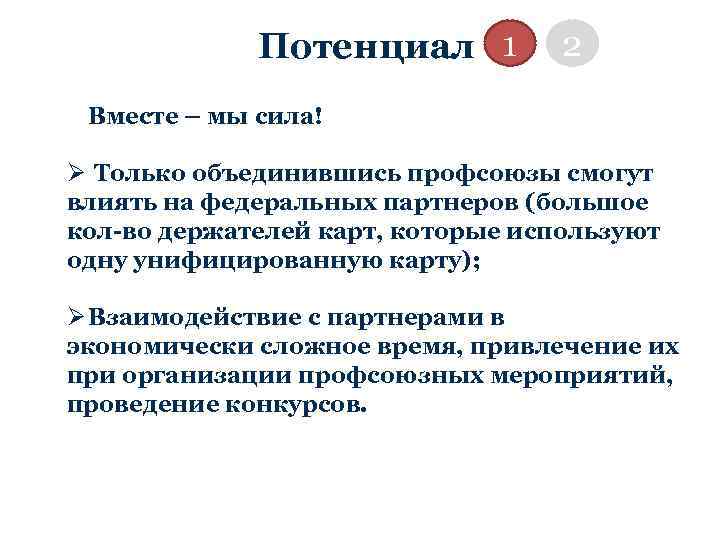 Потенциал 1 2 Вместе – мы сила! Ø Только объединившись профсоюзы смогут влиять на