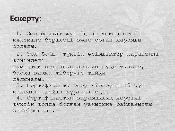 Ескерту: 1. Сертификат жүктің әр жекеленген көлеміне беріледі және соған жарамды болады. 2. Жол