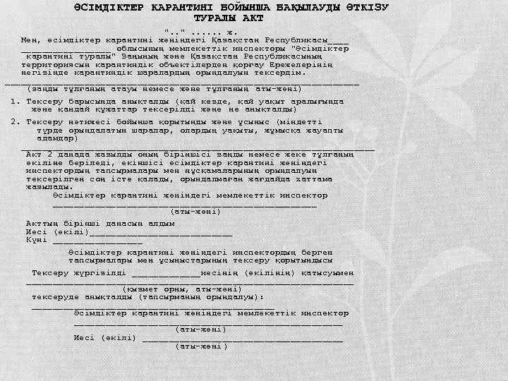  ӨСІМДІКТЕР КАРАНТИНІ БОЙЫНША БАҚЫЛАУДЫ ӨТКІЗУ ТУРАЛЫ АКТ ". . . . ж. Мен,