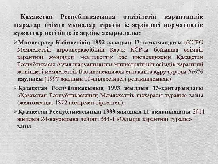 Қазақстан Республикасында өткізілетін карантиндік шаралар тізімге мыналар кіретін іс жүзіндегі нормативтік құжаттар негізінде іс