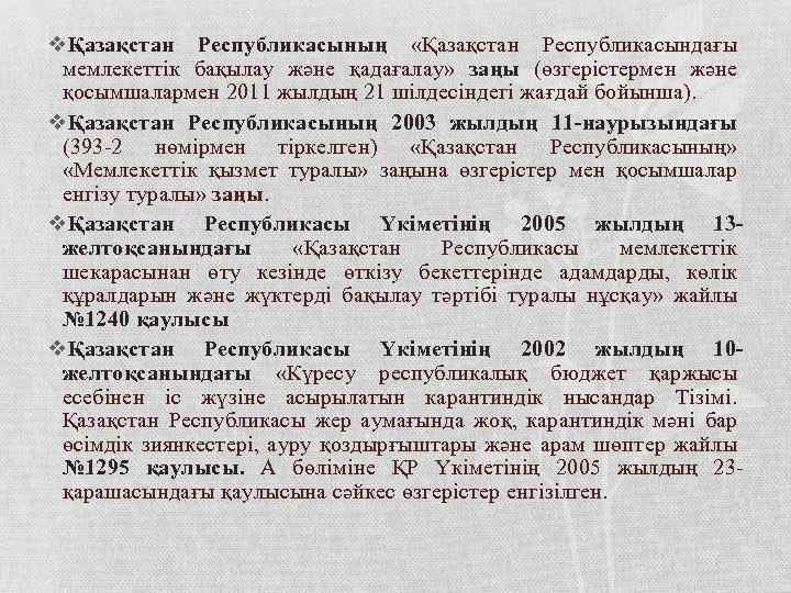 vҚазақстан Республикасының «Қазақстан Республикасындағы мемлекеттік бақылау және қадағалау» заңы (өзгерістермен және қосымшалармен 2011 жылдың