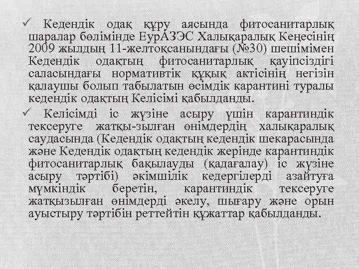 ü Кедендік одақ құру аясында фитосанитарлық шаралар бөлімінде Еур. АЗЭС Халықаралық Кеңесінің 2009 жылдың