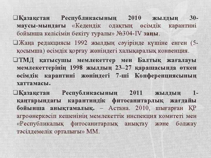 qҚазақстан Республикасының 2010 жылдың 30 маусы мындағы «Кедендік одақтың өсімдік карантині бойынша келісімін бекіту