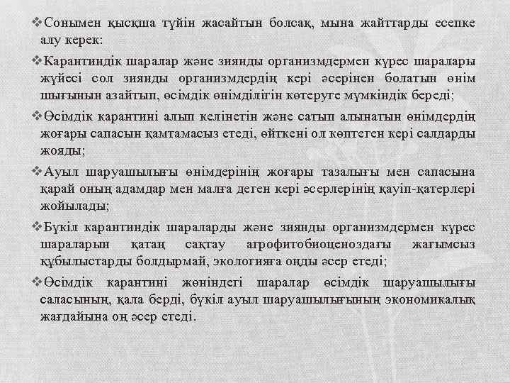 v. Сонымен қысқша түйін жасайтын болсақ, мына жайттарды есепке алу керек: v. Карантиндік шаралар