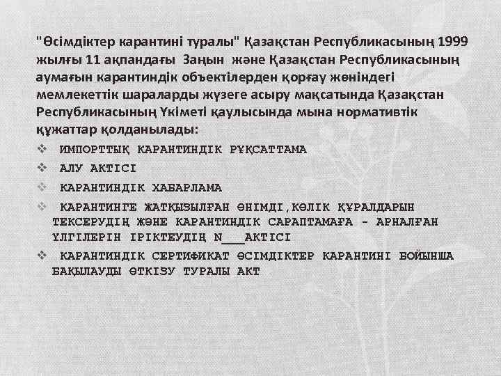 "Өсiмдiктер карантинi туралы" Қазақстан Республикасының 1999 жылғы 11 ақпандағы Заңын және Қазақстан Республикасының аумағын