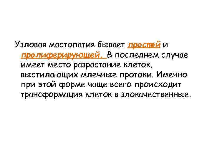  Узловая мастопатия бывает простой и пролиферирующей. В последнем случае имеет место разрастание клеток,