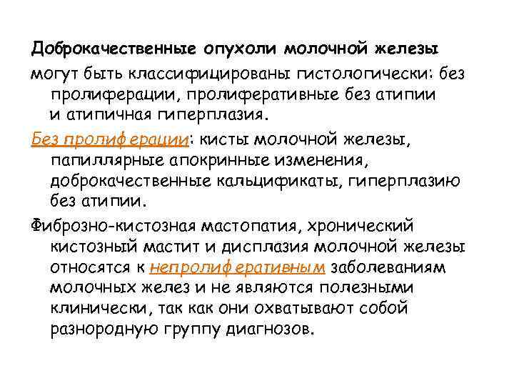 Доброкачественные опухоли молочной железы могут быть классифицированы гистологически: без пролиферации, пролиферативные без атипии и