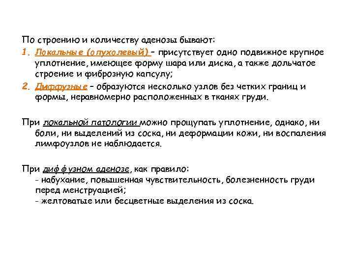 По строению и количеству аденозы бывают: 1. Локальные (опухолевый) – присутствует одно подвижное крупное