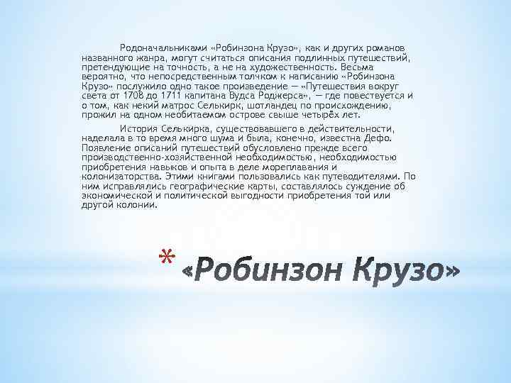 Родоначальниками «Робинзона Крузо» , как и других романов названного жанра, могут считаться описания подлинных