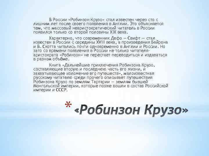 В России «Робинзон Крузо» стал известен через сто с лишним лет после своего появления