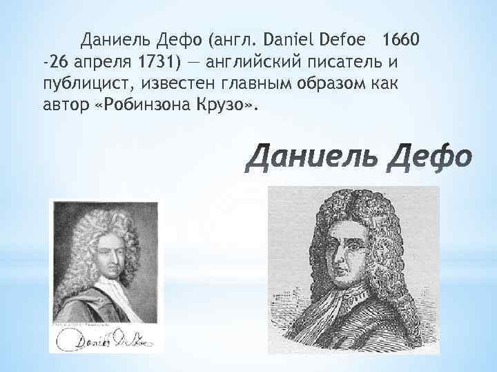 Краткая биография дефо. Даниэль Дефо (1660-1731 ). Сообщение про Даниель Дефо 1660-1731. Родители Даниэля Дефо. Биография Даниэля Дефо 5 класс.