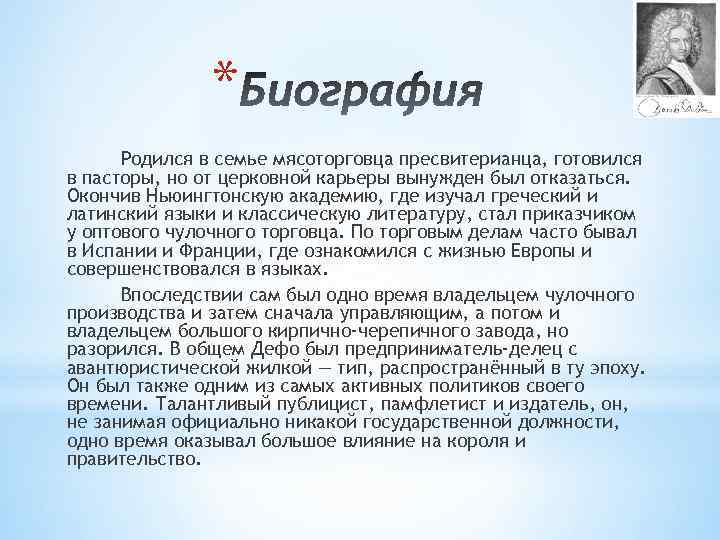 * Родился в семье мясоторговца пресвитерианца, готовился в пасторы, но от церковной карьеры вынужден