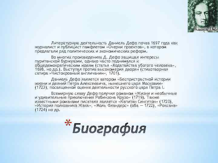Литературную деятельность Даниель Дефо почав 1697 года как журналист и публицист памфлетом «Очерки проектов»