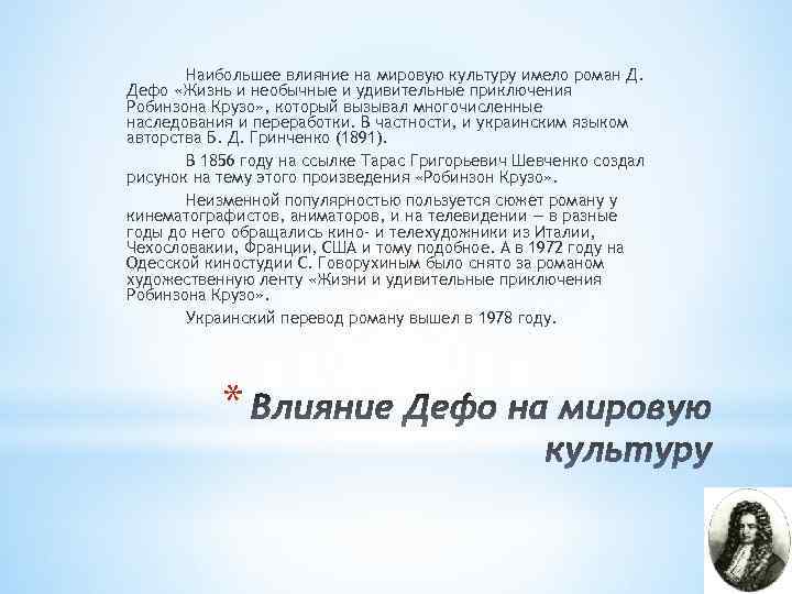 Наибольшее влияние на мировую культуру имело роман Д. Дефо «Жизнь и необычные и удивительные