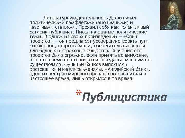 Литературную деятельность Дефо начал политическими памфлетами (анонимными) и газетными статьями. Проявил себя как талантливый