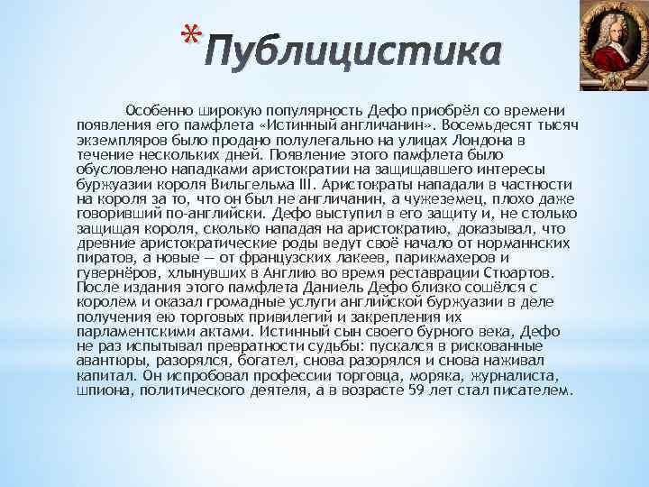 * Публицистика Особенно широкую популярность Дефо приобрёл со времени появления его памфлета «Истинный англичанин»