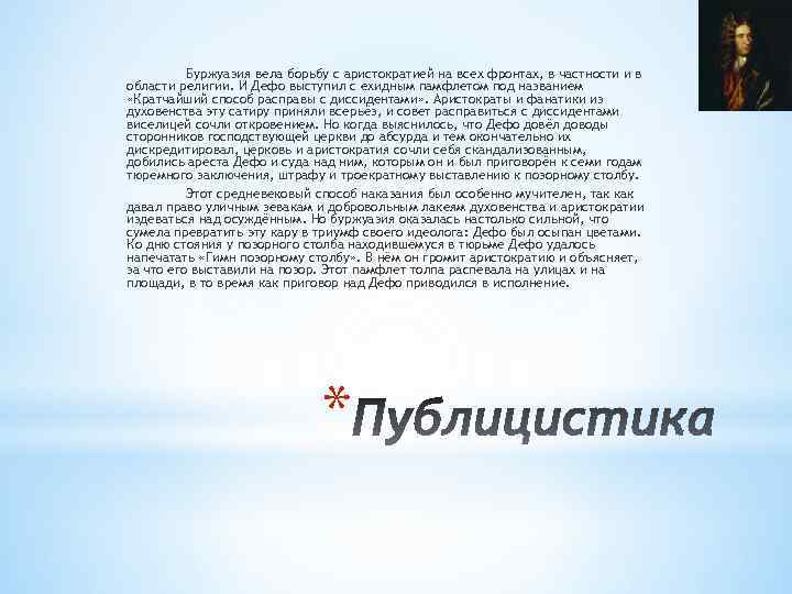 Буржуазия вела борьбу с аристократией на всех фронтах, в частности и в области религии.