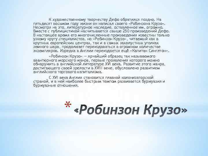 К художественному творчеству Дефо обратился поздно. На пятьдесят восьмом году жизни он написал своего