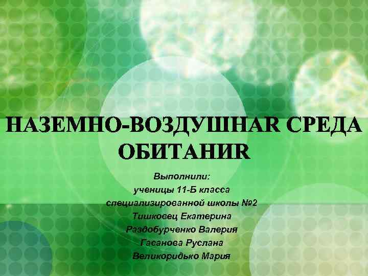 Выполнили: ученицы 11 -Б класса специализированной школы № 2 Тишковец Екатерина Раздобурченко Валерия Гасанова