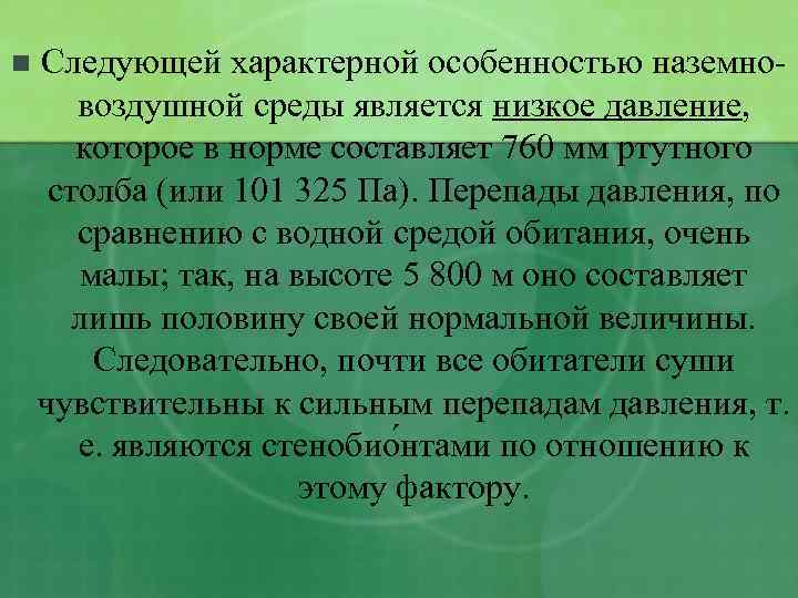 n Следующей характерной особенностью наземновоздушной среды является низкое давление, которое в норме составляет 760