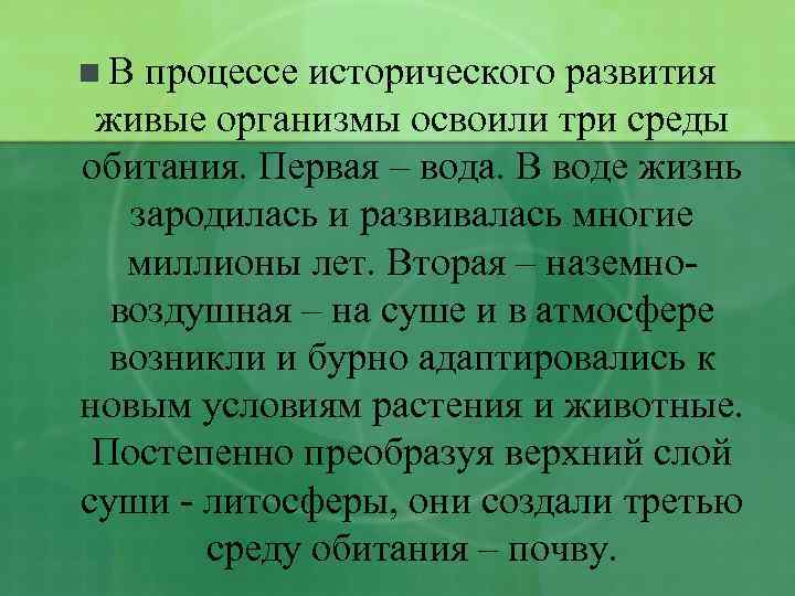 n. В процессе исторического развития живые организмы освоили три среды обитания. Первая – вода.