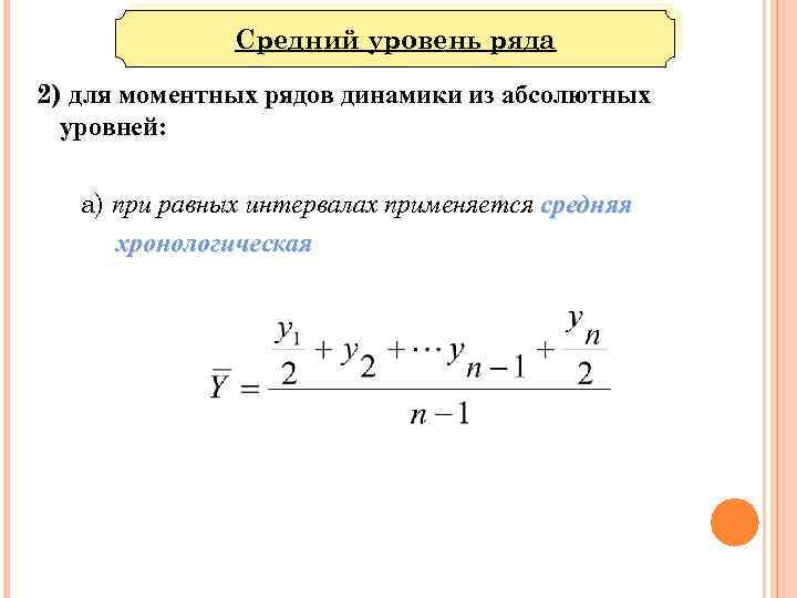 Средний уровень ряда 2) для моментных рядов динамики из абсолютных уровней: а) при равных