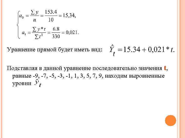 Уравнение прямой будет иметь вид: Подставляя в данной уравнение последовательно значения t, равные -9,