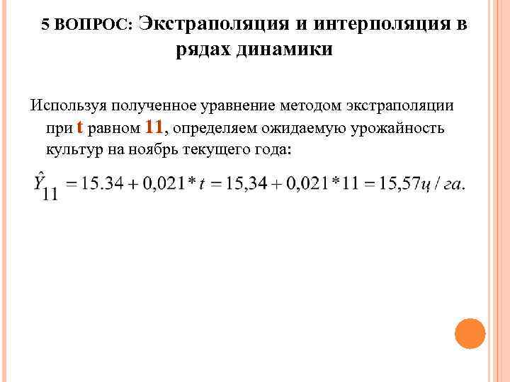 5 ВОПРОС: Экстраполяция и интерполяция в рядах динамики Используя полученное уравнение методом экстраполяции при