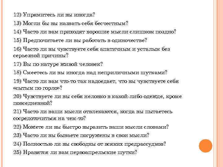 12) Упрямитесь ли вы иногда? 13) Могли бы вы назвать себя бесчестным? 14) Часто