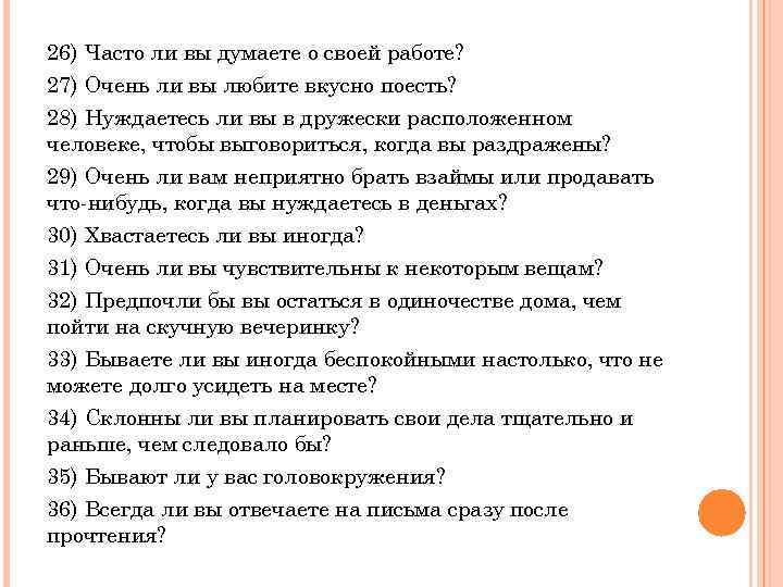 26) Часто ли вы думаете о своей работе? 27) Очень ли вы любите вкусно