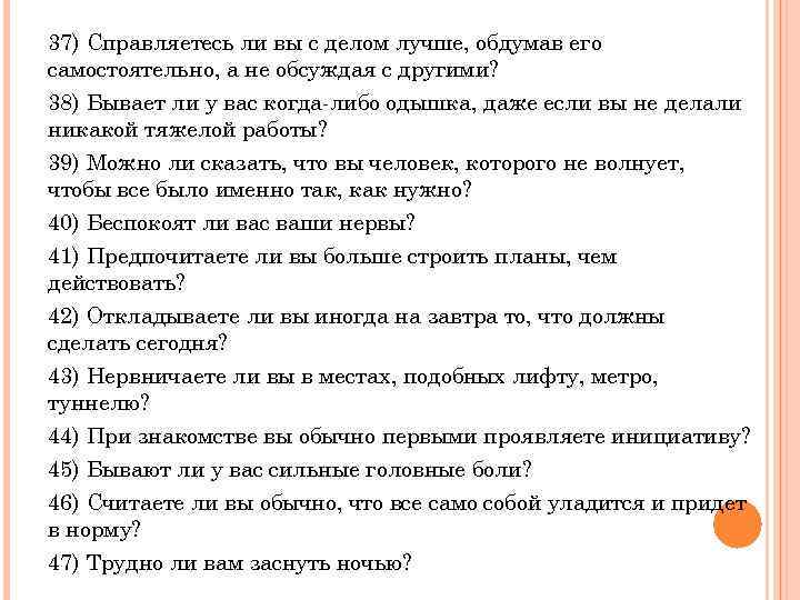 37) Справляетесь ли вы с делом лучше, обдумав его самостоятельно, а не обсуждая с