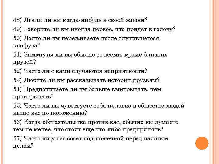 48) Лгали ли вы когда-нибудь в своей жизни? 49) Говорите ли вы иногда первое,