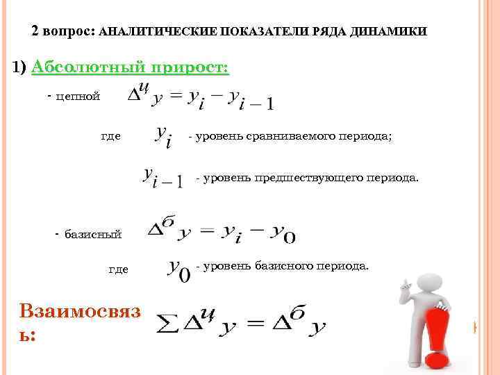 Абсолютная динамика. Аналитические показатели ряда динамики. Уровень базисного периода это. Абсолютный показатель ряда динамики. Аналитические показатели ряда динамики в статистике.