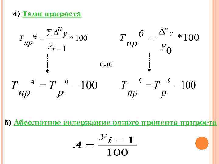 4) Темп прироста или 5) Абсолютное содержание одного процента прироста 