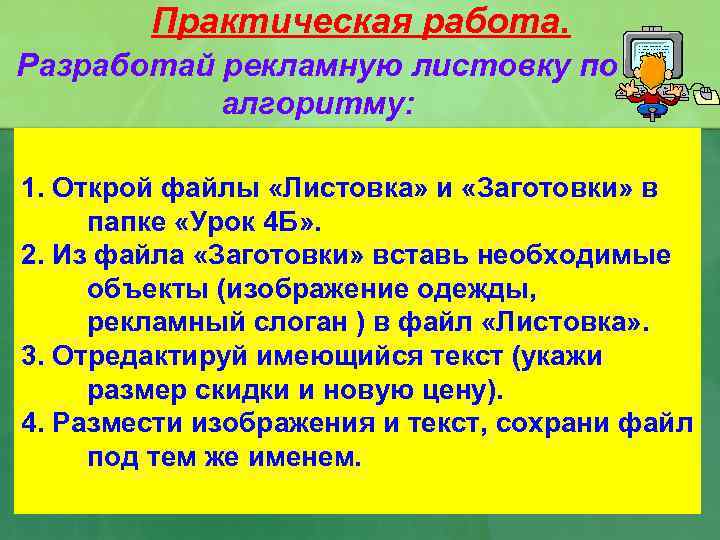 Практическая работа. Разработай рекламную листовку по алгоритму: 1. Открой файлы «Листовка» и «Заготовки» в