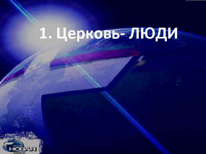 1. Церковь- ЛЮДИ 