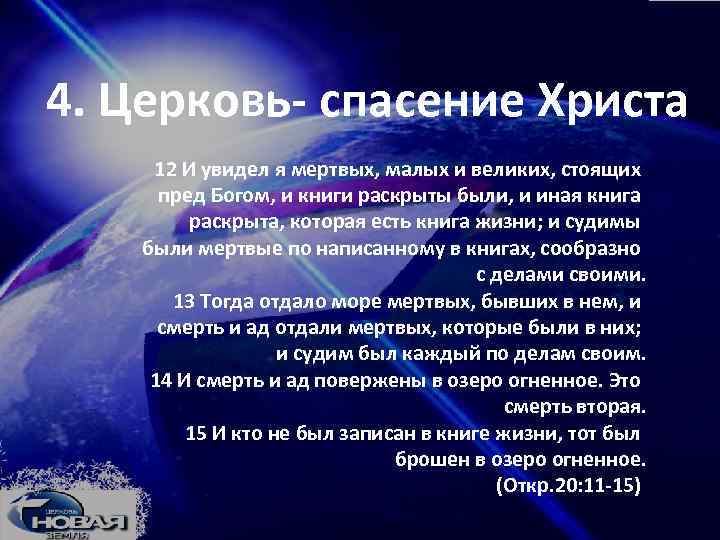 4. Церковь- спасение Христа 12 И увидел я мертвых, малых и великих, стоящих пред