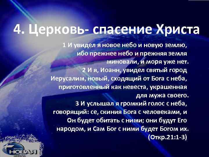 4. Церковь- спасение Христа 1 И увидел я новое небо и новую землю, ибо