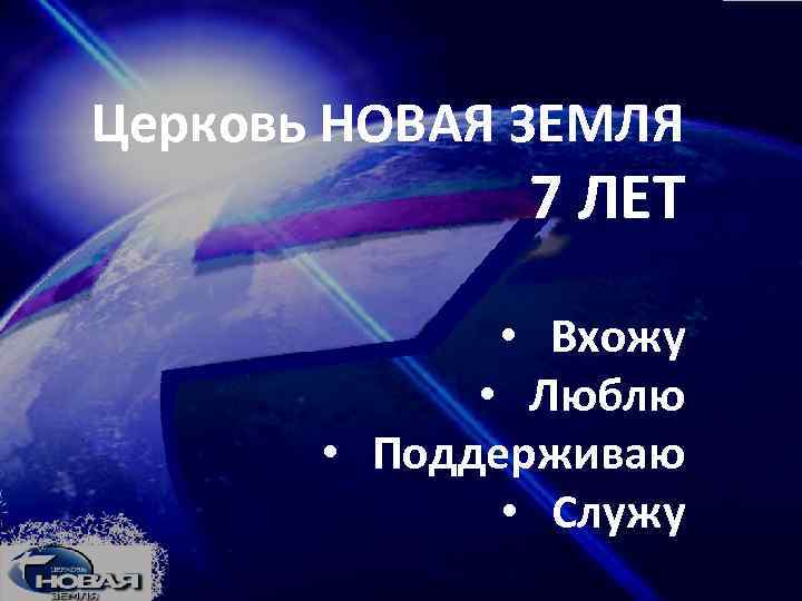 Церковь НОВАЯ ЗЕМЛЯ 7 ЛЕТ • Вхожу • Люблю • Поддерживаю • Служу 