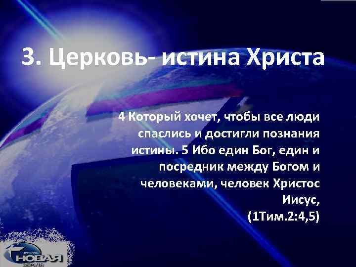 3. Церковь- истина Христа 4 Который хочет, чтобы все люди спаслись и достигли познания