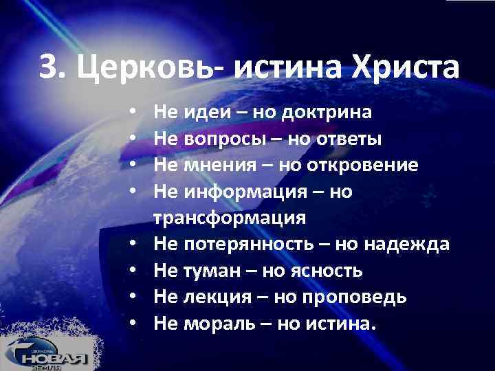 3. Церковь- истина Христа • • Не идеи – но доктрина Не вопросы –