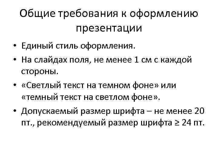 Общие требования к оформлению презентации • Единый стиль оформления. • На слайдах поля, не