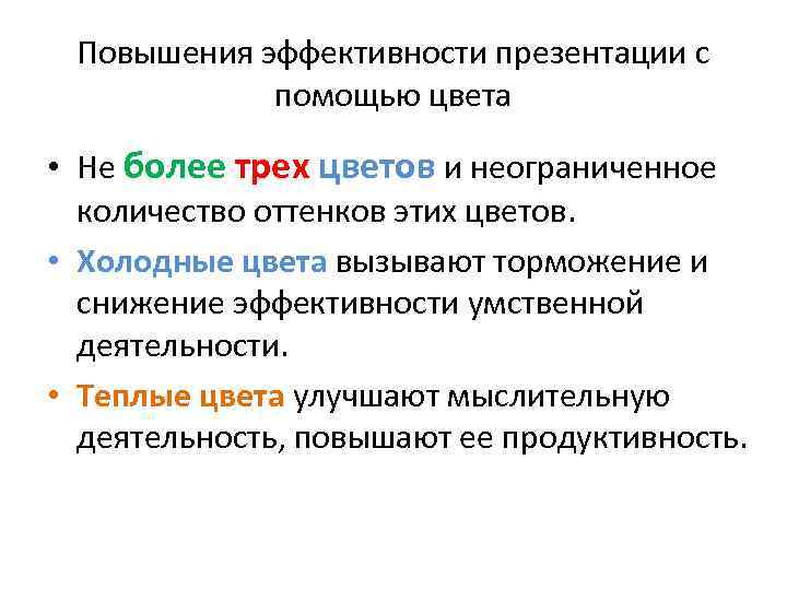 Повышения эффективности презентации с помощью цвета • Не более трех цветов и неограниченное количество