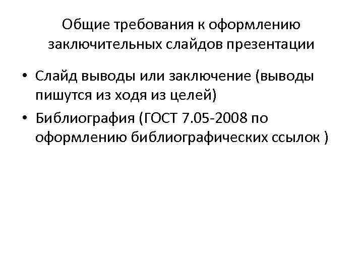 Общие требования к оформлению заключительных слайдов презентации • Слайд выводы или заключение (выводы пишутся