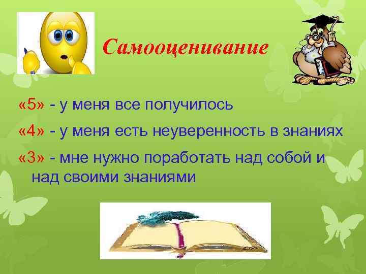  Самооценивание « 5» - у меня все получилось « 4» - у меня