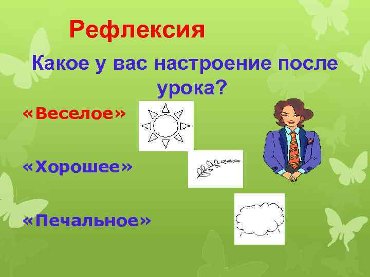 Рефлексия Какое у вас настроение после урока? «Веселое» «Хорошее» «Печальное» 