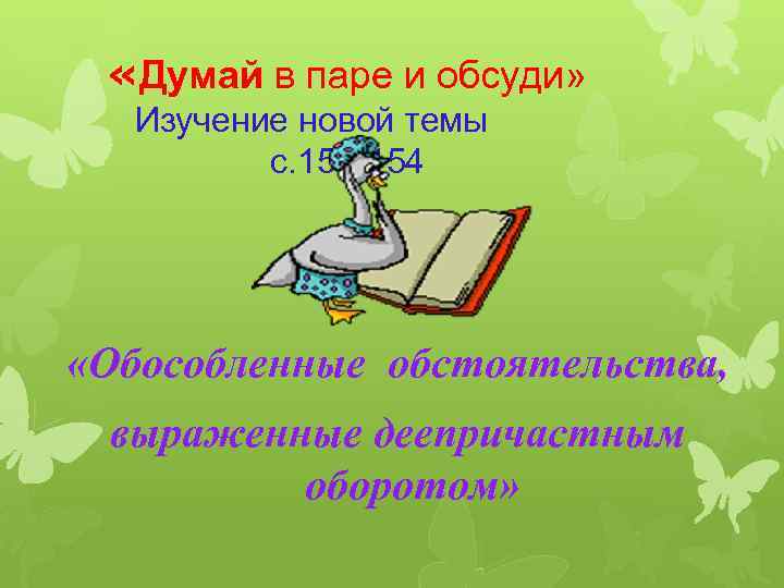  «Думай в паре и обсуди» Изучение новой темы с. 153 -154 «Обособленные обстоятельства,