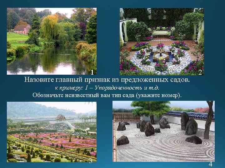 1 Назовите главный признак из предложенных садов. 2 к примеру: 1 – Упорядоченность и