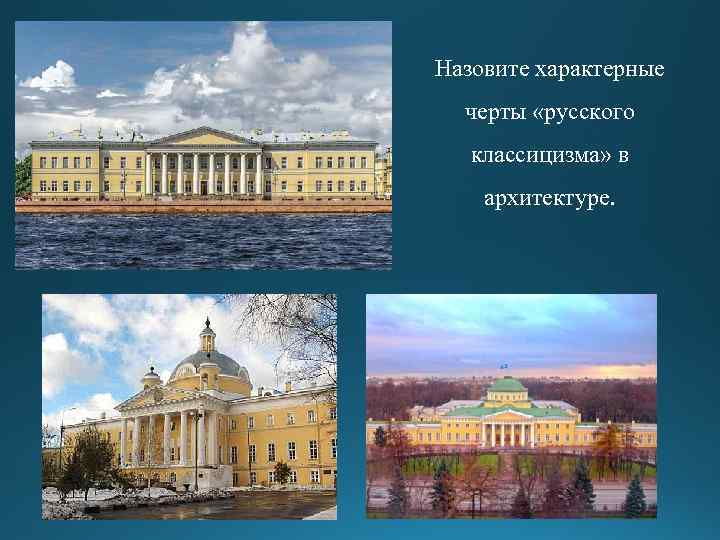 Назовите характерные черты «русского классицизма» в архитектуре. 